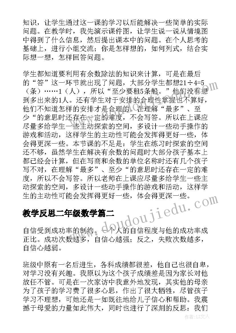 2023年教学反思二年级数学(实用9篇)