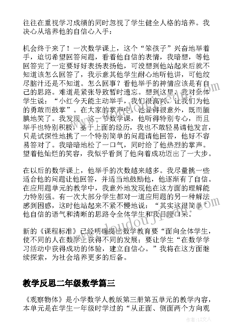 2023年教学反思二年级数学(实用9篇)