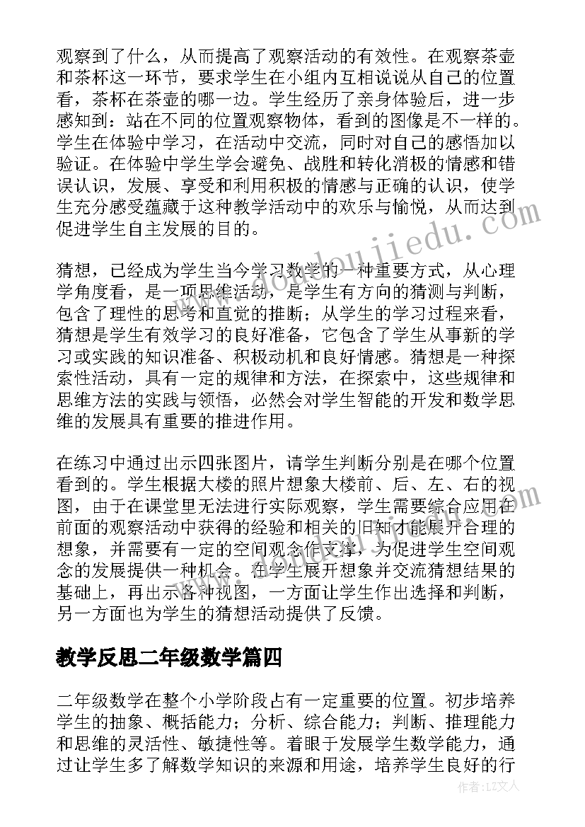 2023年教学反思二年级数学(实用9篇)