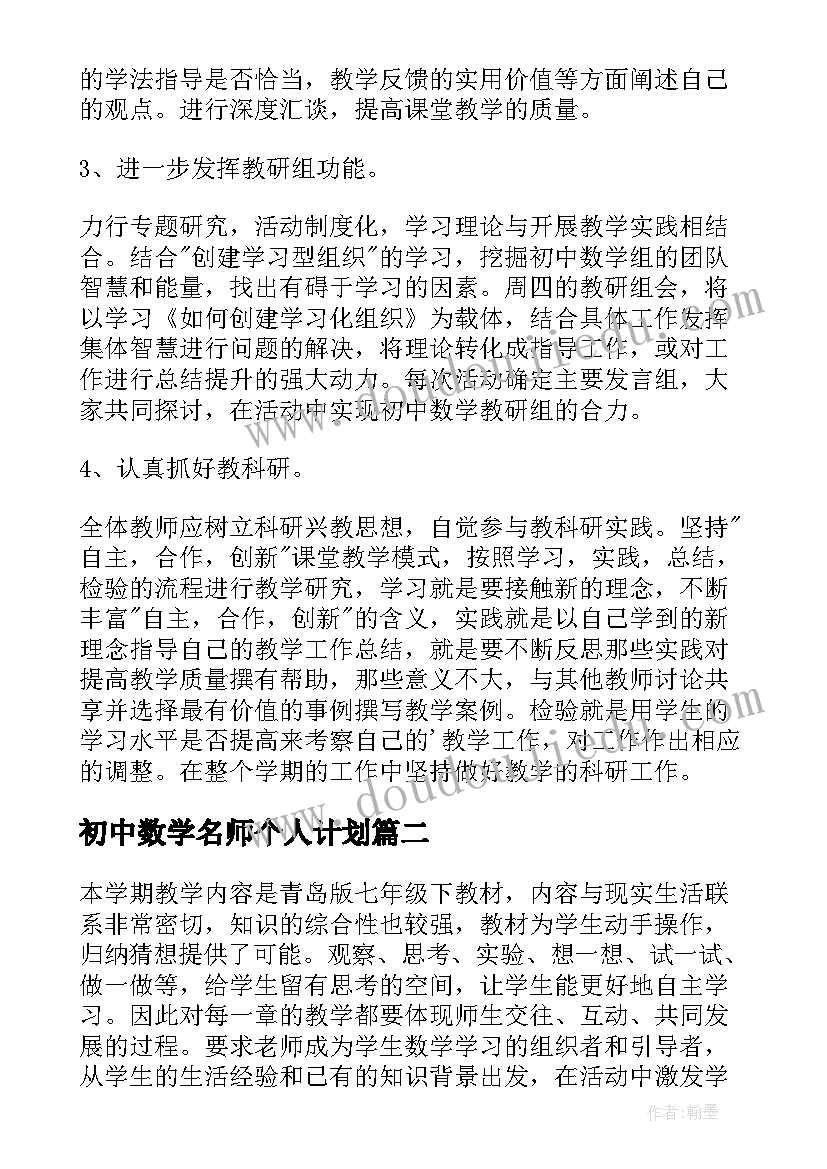 最新初中数学名师个人计划(模板5篇)