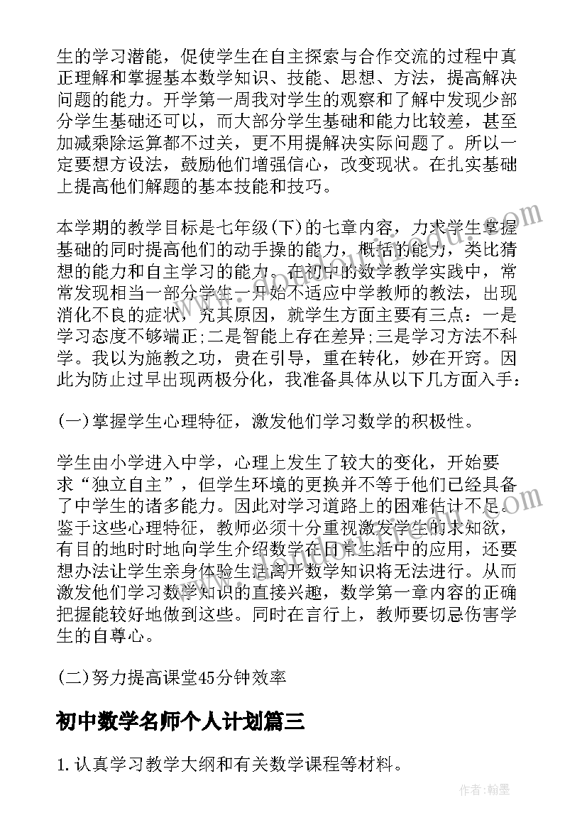 最新初中数学名师个人计划(模板5篇)