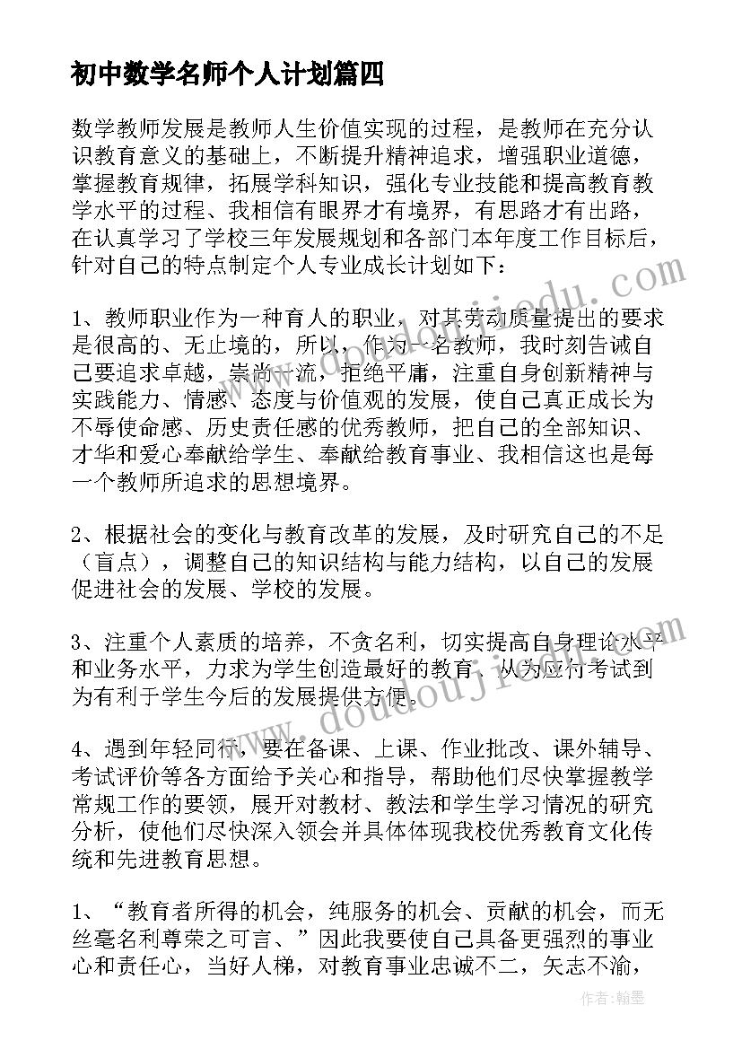 最新初中数学名师个人计划(模板5篇)