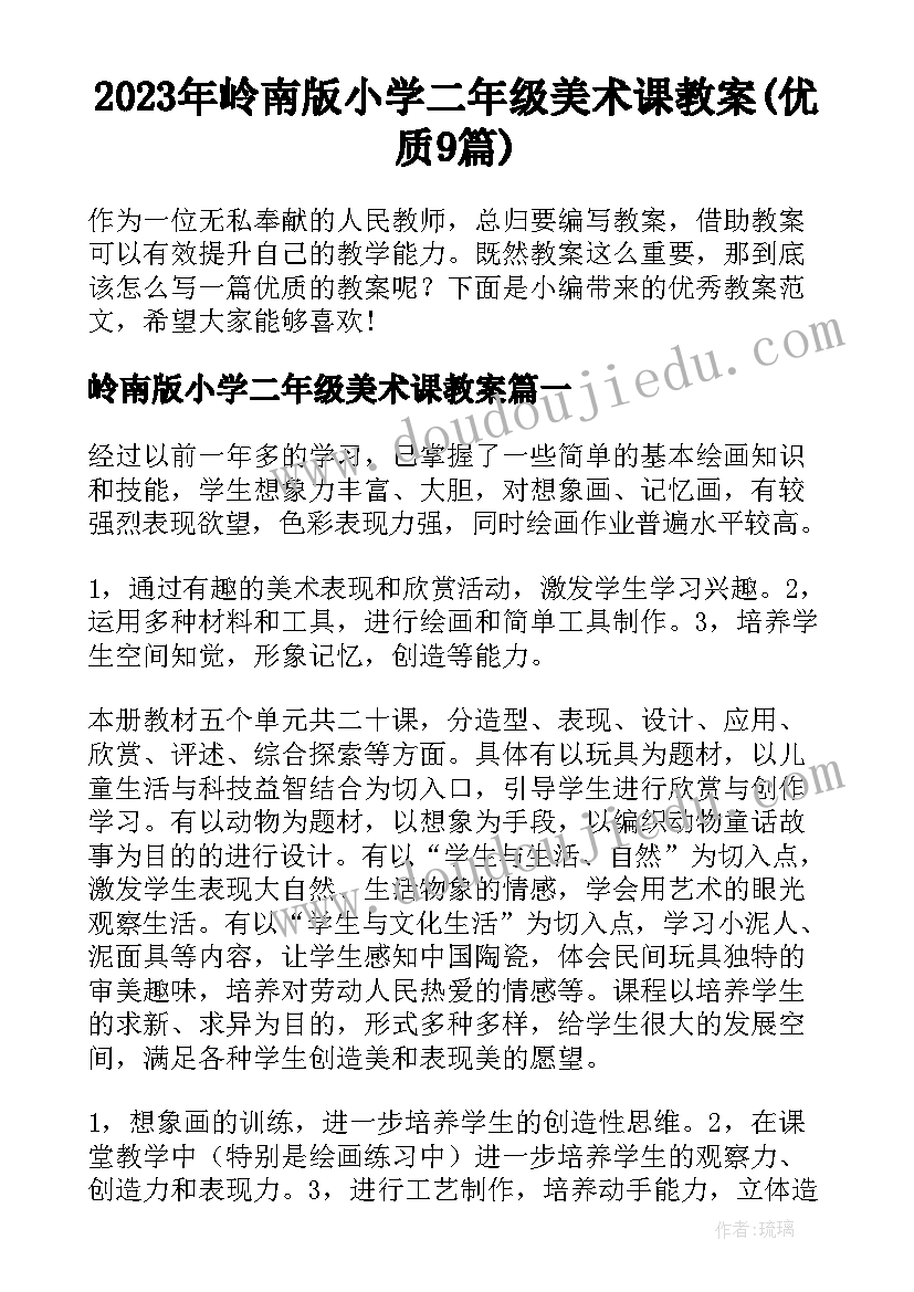 2023年岭南版小学二年级美术课教案(优质9篇)