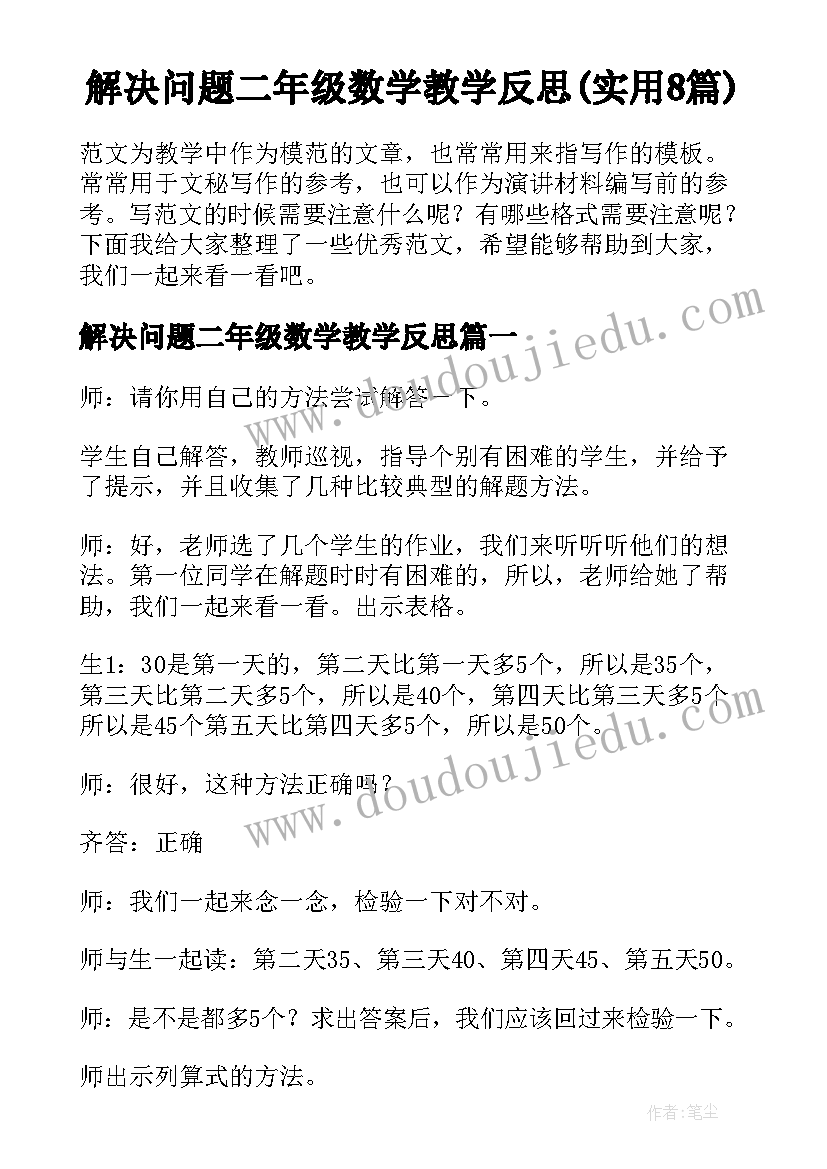 解决问题二年级数学教学反思(实用8篇)