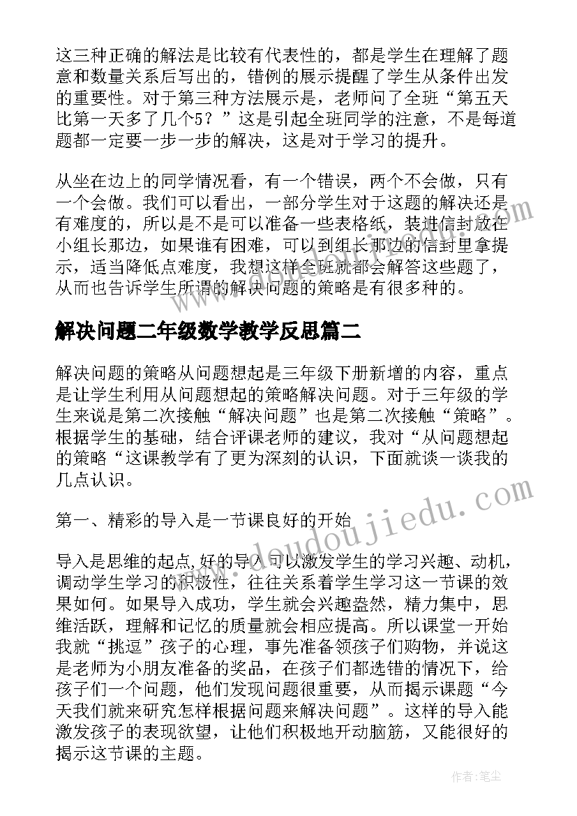 解决问题二年级数学教学反思(实用8篇)