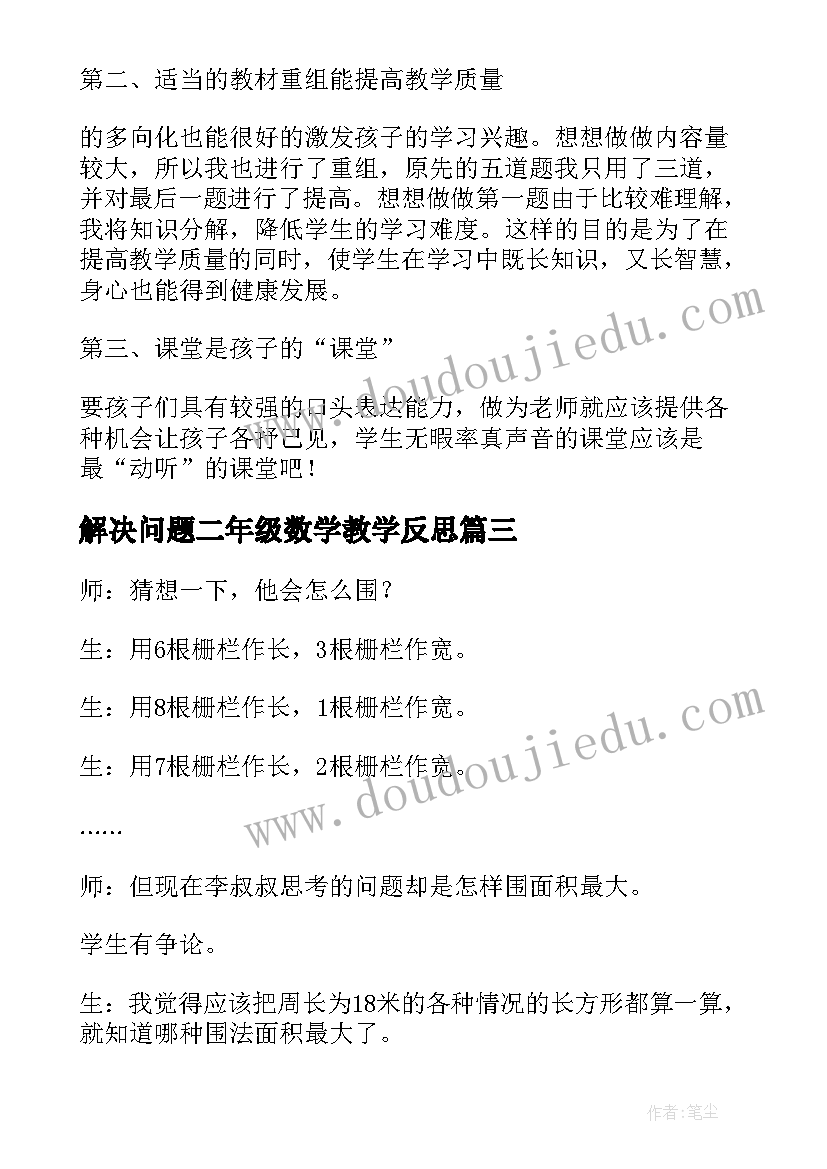 解决问题二年级数学教学反思(实用8篇)