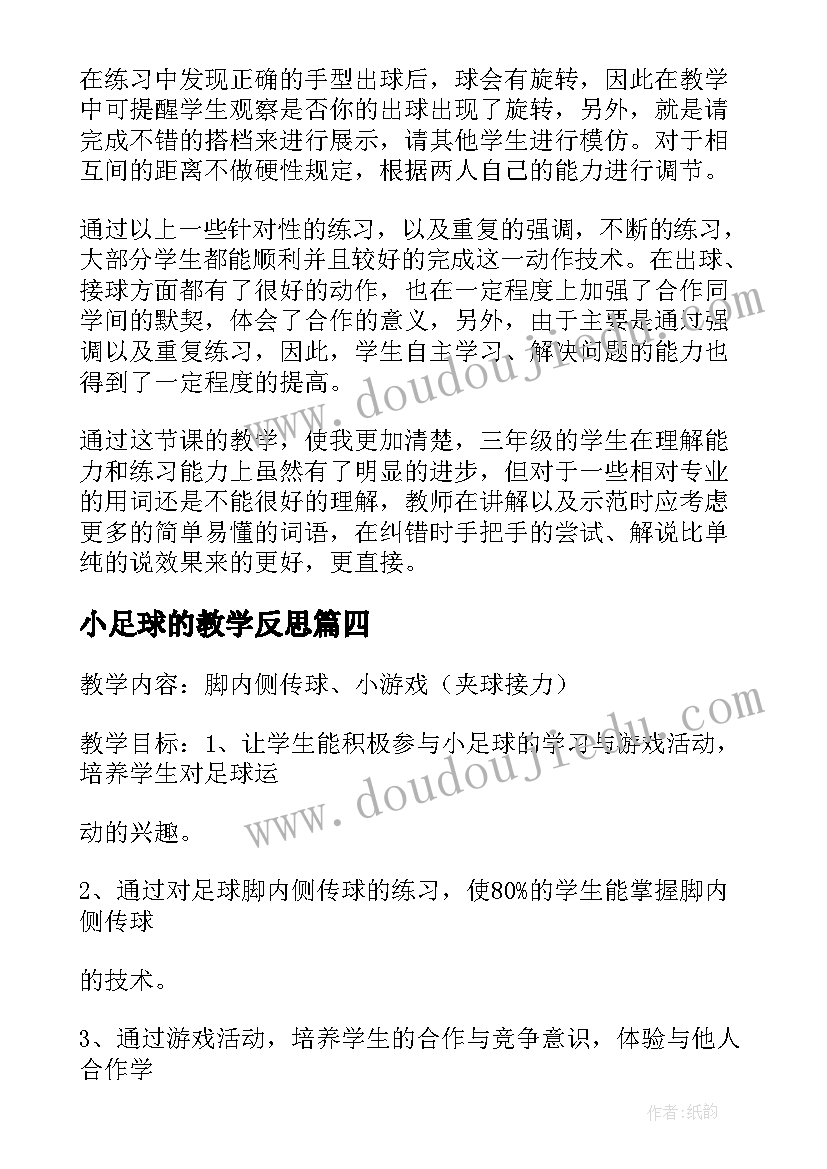 最新小足球的教学反思(优秀5篇)