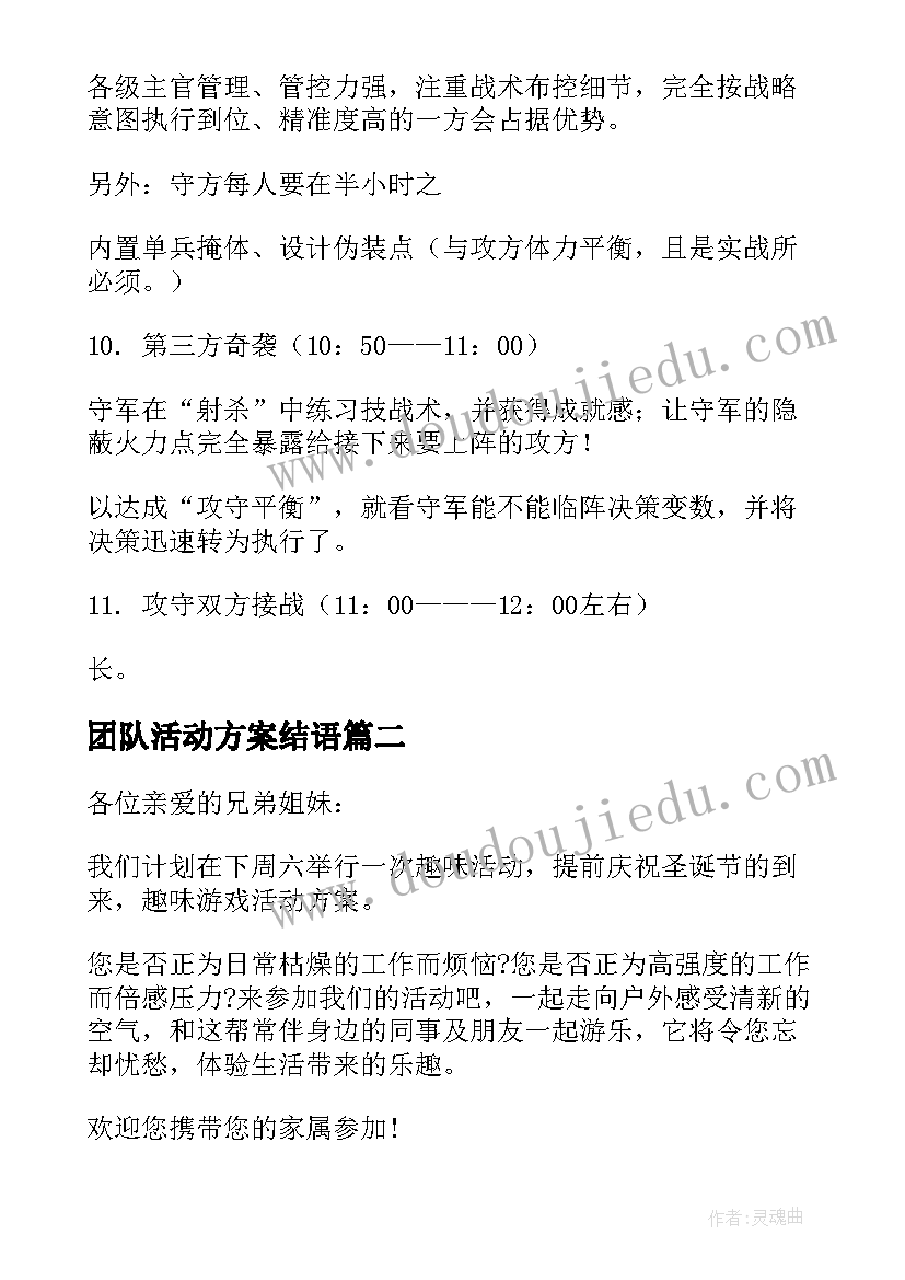 2023年团队活动方案结语 团队活动方案(实用9篇)