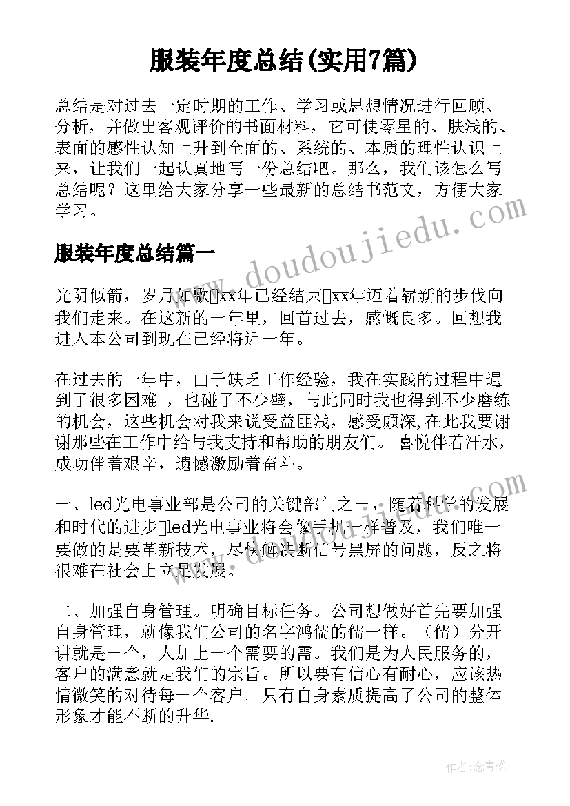 服装年度总结(实用7篇)