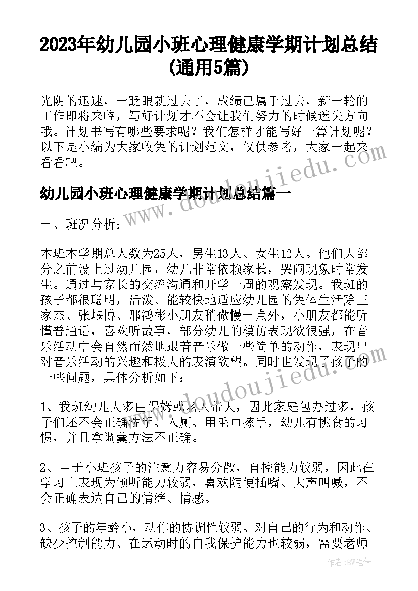 2023年幼儿园小班心理健康学期计划总结(通用5篇)