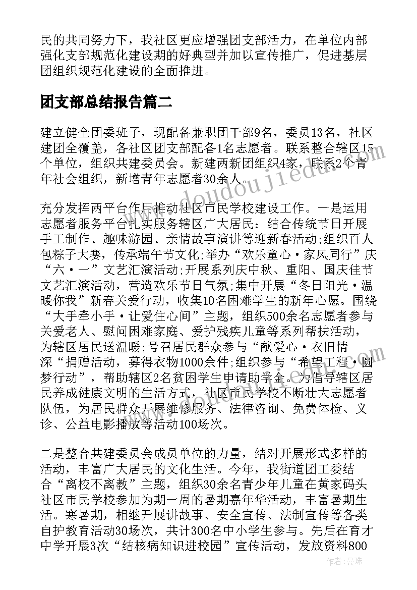 最新团支部总结报告(汇总9篇)