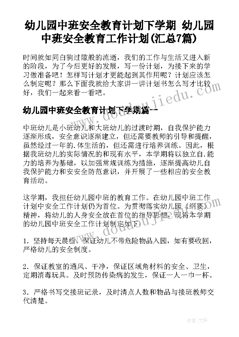 幼儿园中班安全教育计划下学期 幼儿园中班安全教育工作计划(汇总7篇)