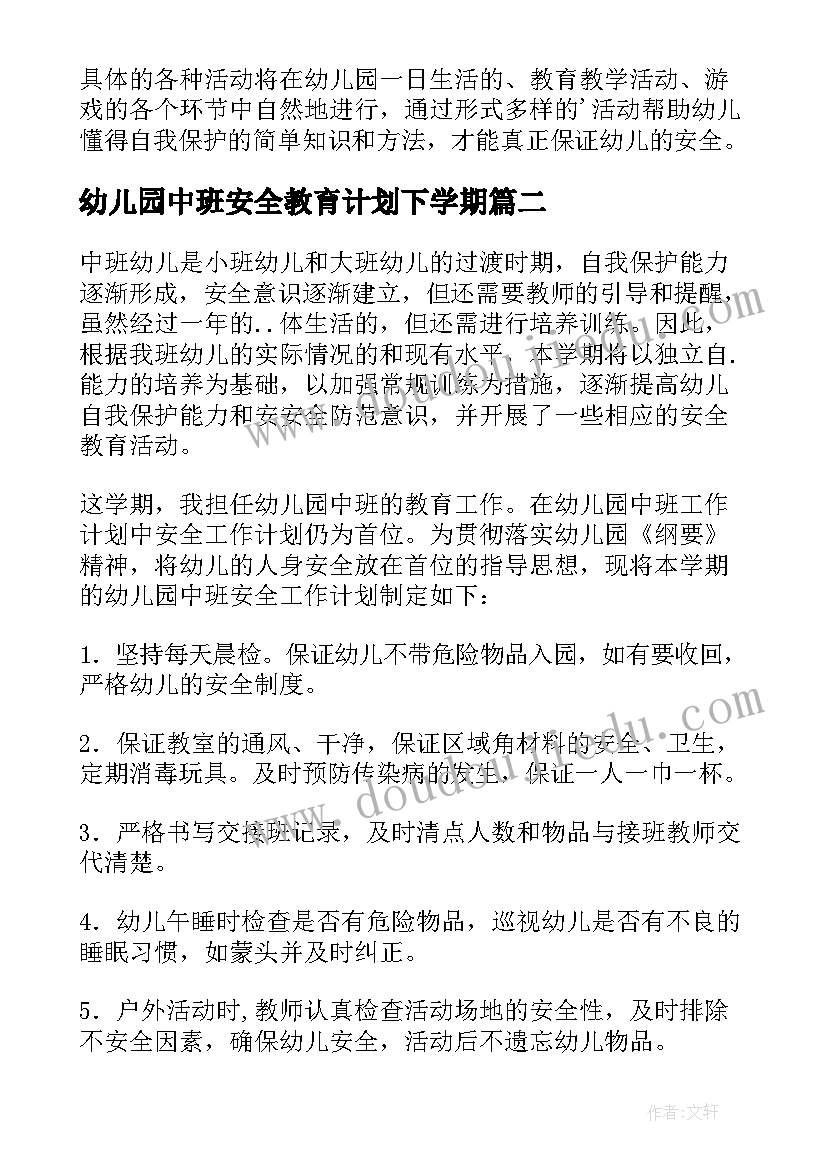 幼儿园中班安全教育计划下学期 幼儿园中班安全教育工作计划(汇总7篇)