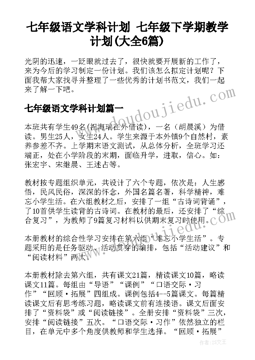 七年级语文学科计划 七年级下学期教学计划(大全6篇)