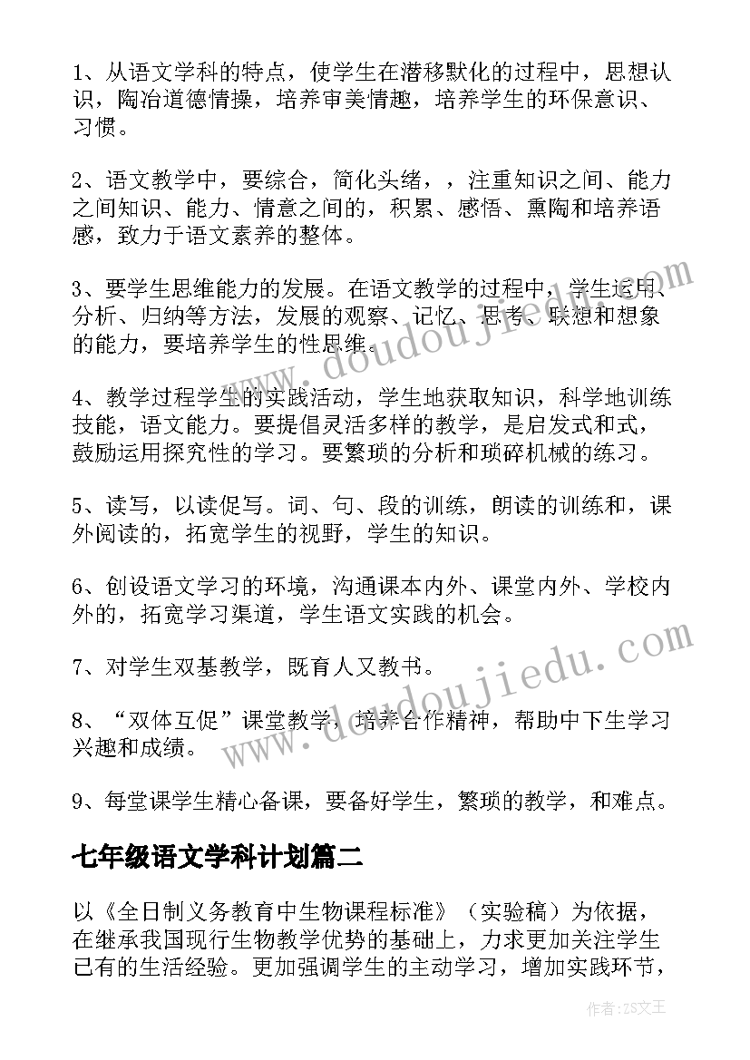 七年级语文学科计划 七年级下学期教学计划(大全6篇)