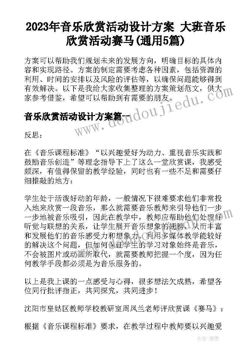 2023年音乐欣赏活动设计方案 大班音乐欣赏活动赛马(通用5篇)