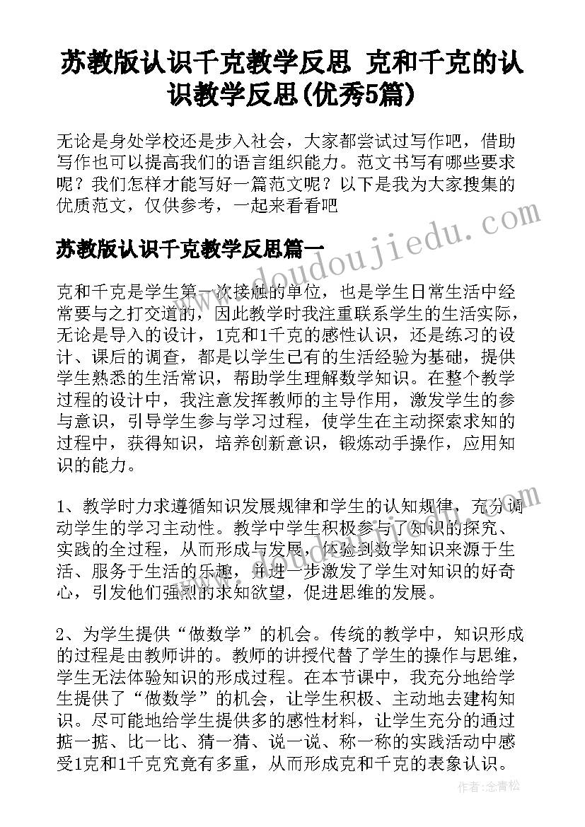 苏教版认识千克教学反思 克和千克的认识教学反思(优秀5篇)