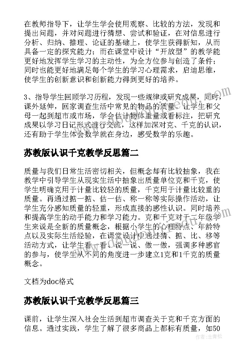 苏教版认识千克教学反思 克和千克的认识教学反思(优秀5篇)