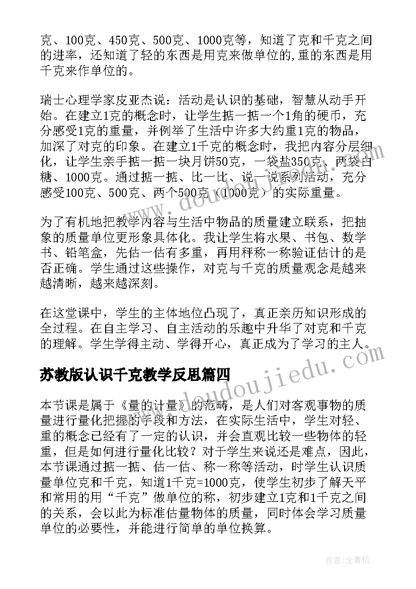 苏教版认识千克教学反思 克和千克的认识教学反思(优秀5篇)