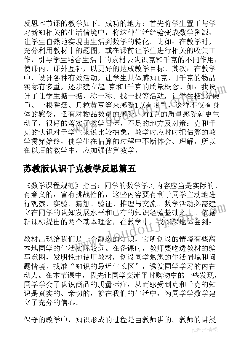 苏教版认识千克教学反思 克和千克的认识教学反思(优秀5篇)