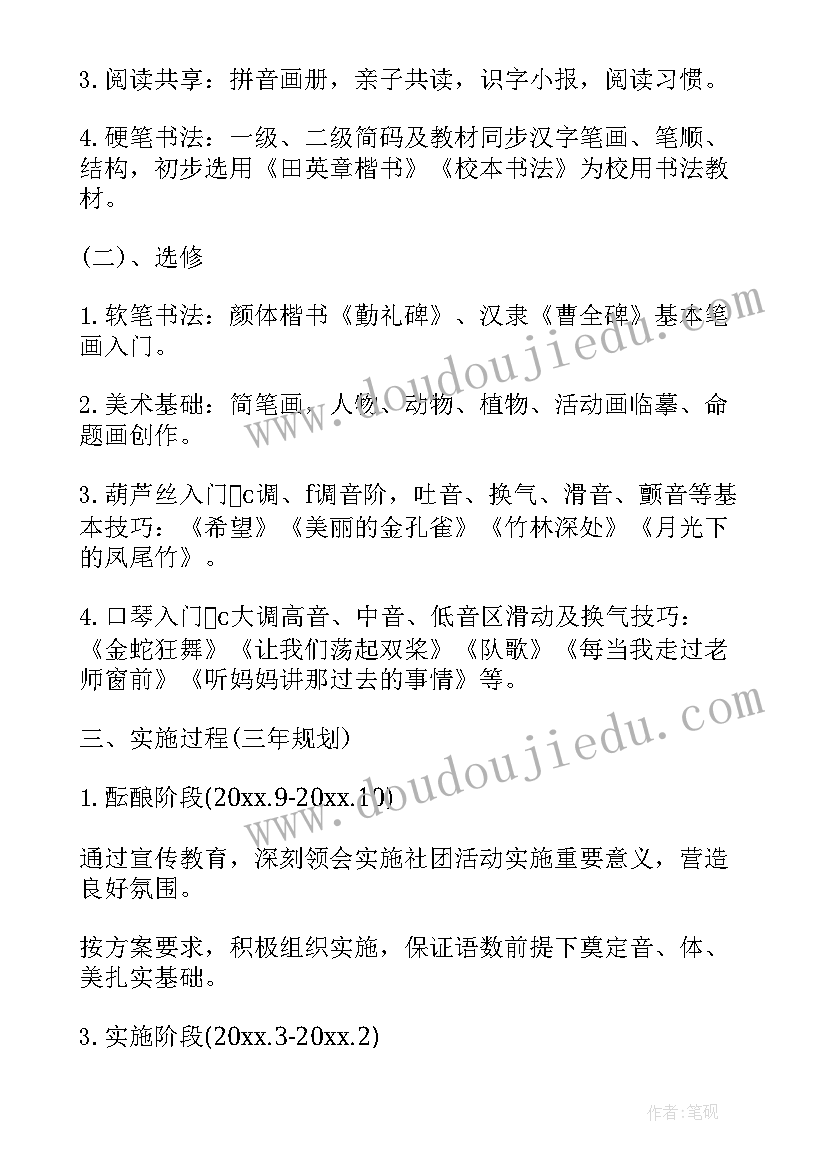 小学校园社团活动报道 小学校园社团活动实施方案(模板5篇)