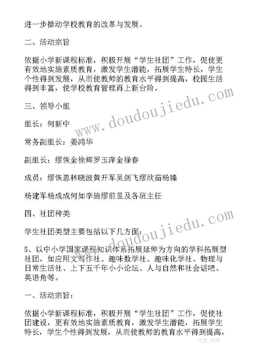 小学校园社团活动报道 小学校园社团活动实施方案(模板5篇)