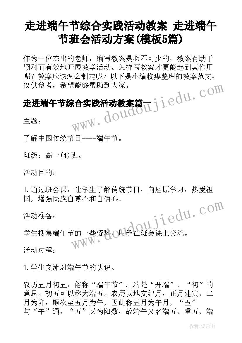 走进端午节综合实践活动教案 走进端午节班会活动方案(模板5篇)