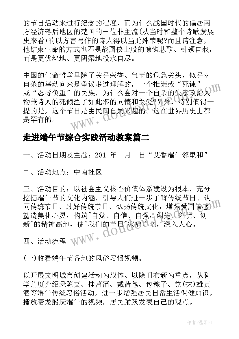 走进端午节综合实践活动教案 走进端午节班会活动方案(模板5篇)