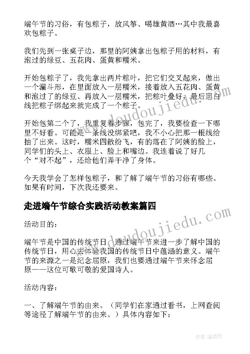 走进端午节综合实践活动教案 走进端午节班会活动方案(模板5篇)