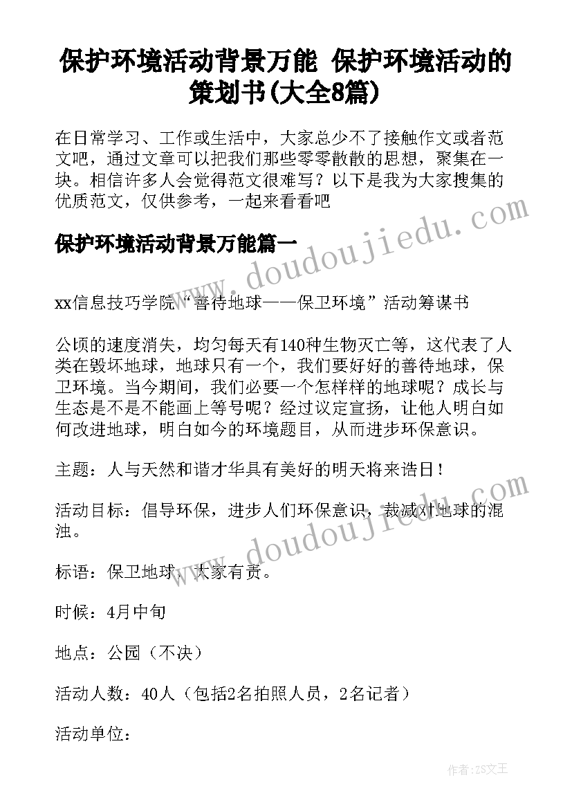 保护环境活动背景万能 保护环境活动的策划书(大全8篇)