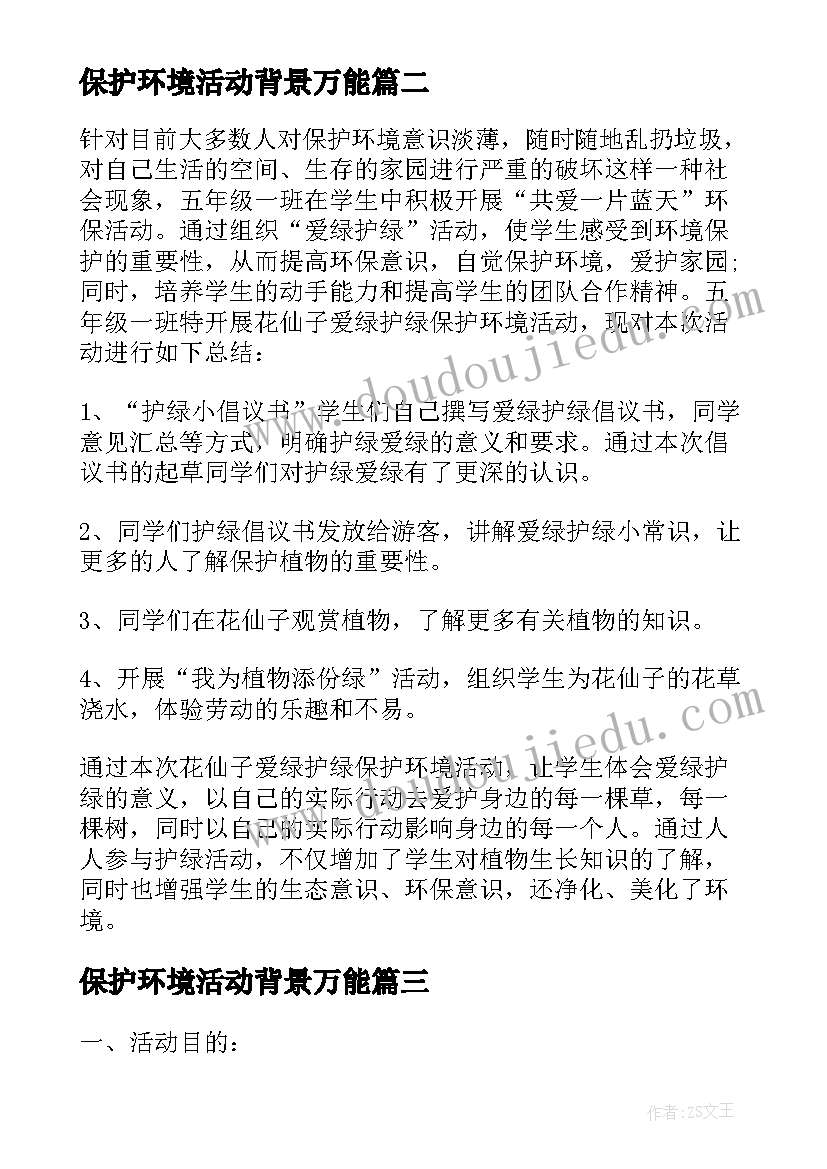 保护环境活动背景万能 保护环境活动的策划书(大全8篇)