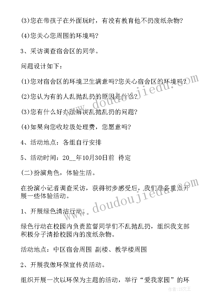 保护环境活动背景万能 保护环境活动的策划书(大全8篇)