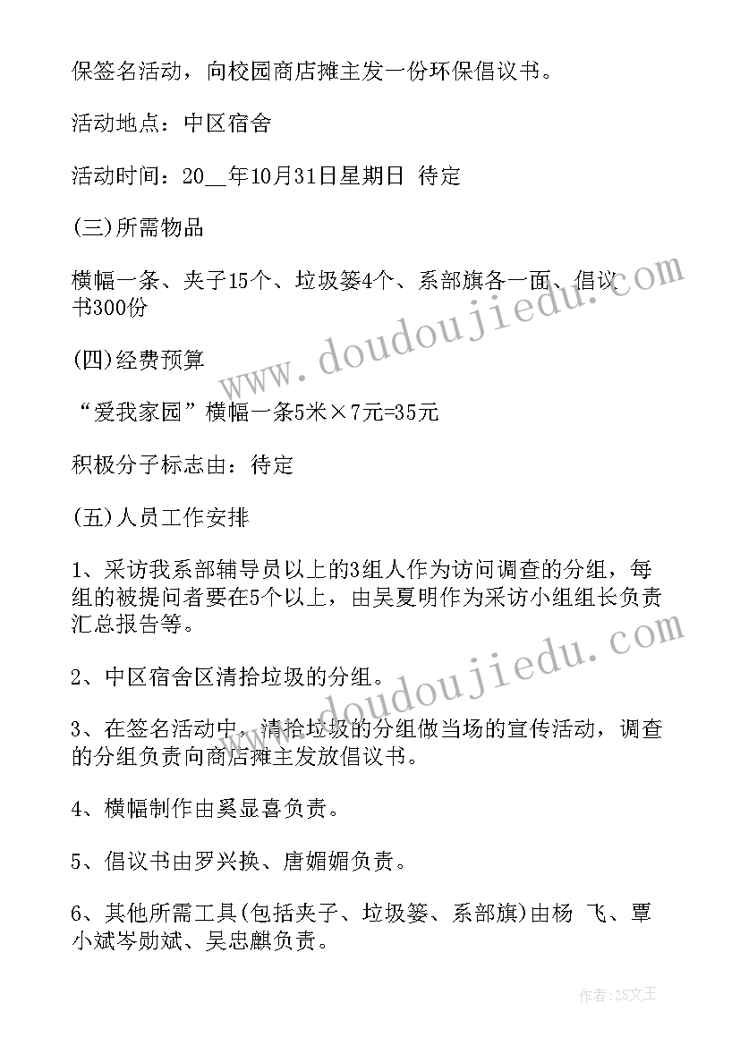 保护环境活动背景万能 保护环境活动的策划书(大全8篇)