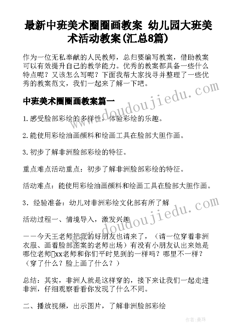 最新中班美术圈圈画教案 幼儿园大班美术活动教案(汇总8篇)