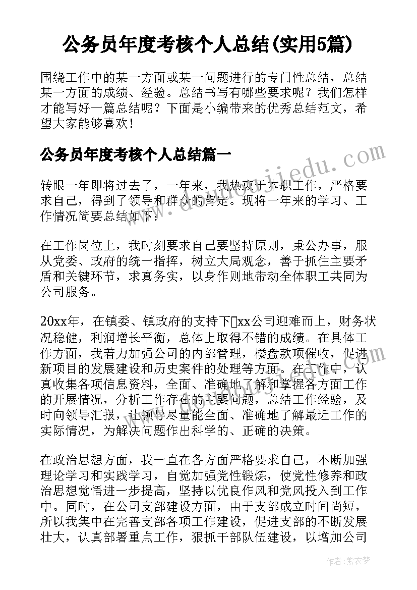 公务员年度考核个人总结(实用5篇)