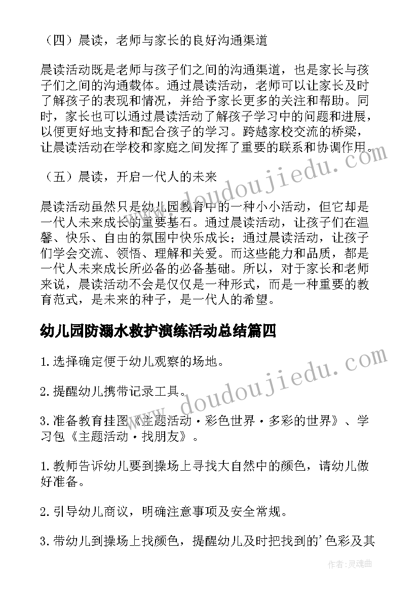 最新幼儿园防溺水救护演练活动总结(大全8篇)