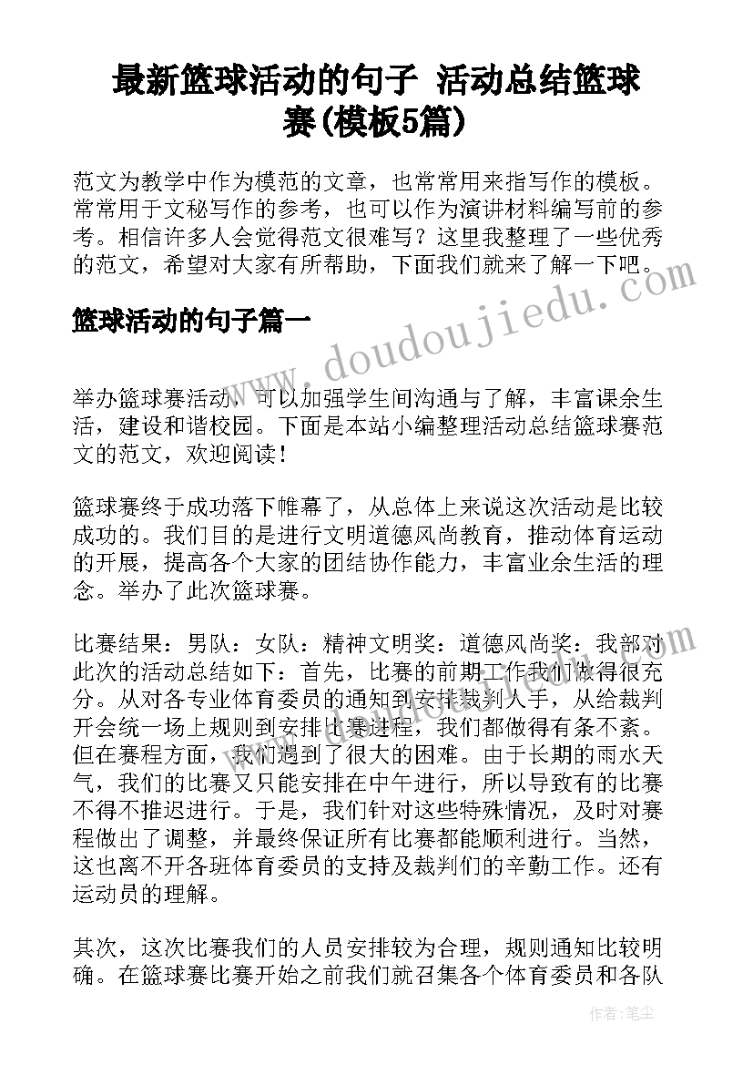 最新篮球活动的句子 活动总结篮球赛(模板5篇)