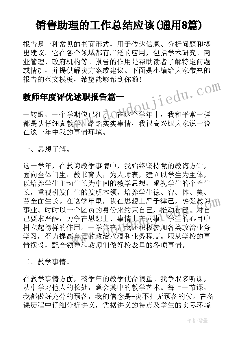 销售助理的工作总结应该(通用8篇)