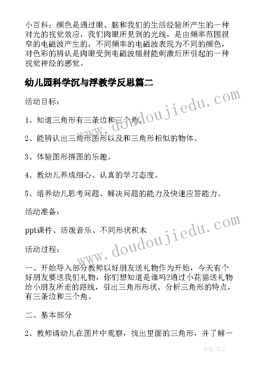 最新幼儿园科学沉与浮教学反思(精选9篇)