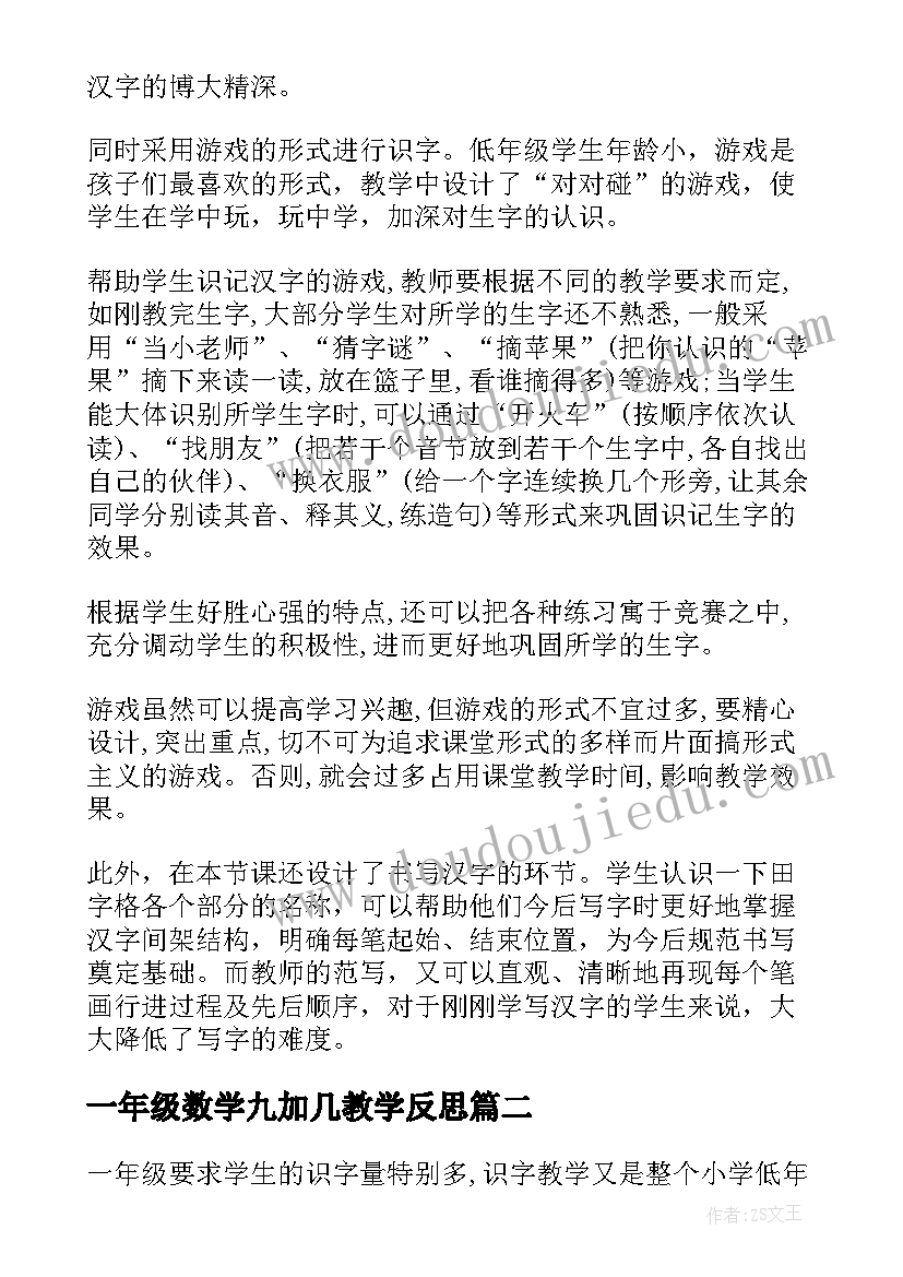 一年级数学九加几教学反思(模板5篇)