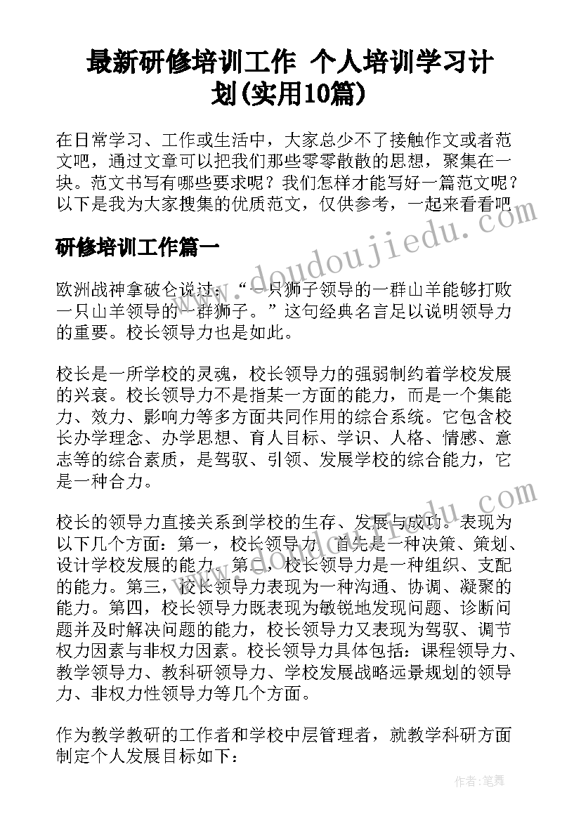 最新研修培训工作 个人培训学习计划(实用10篇)