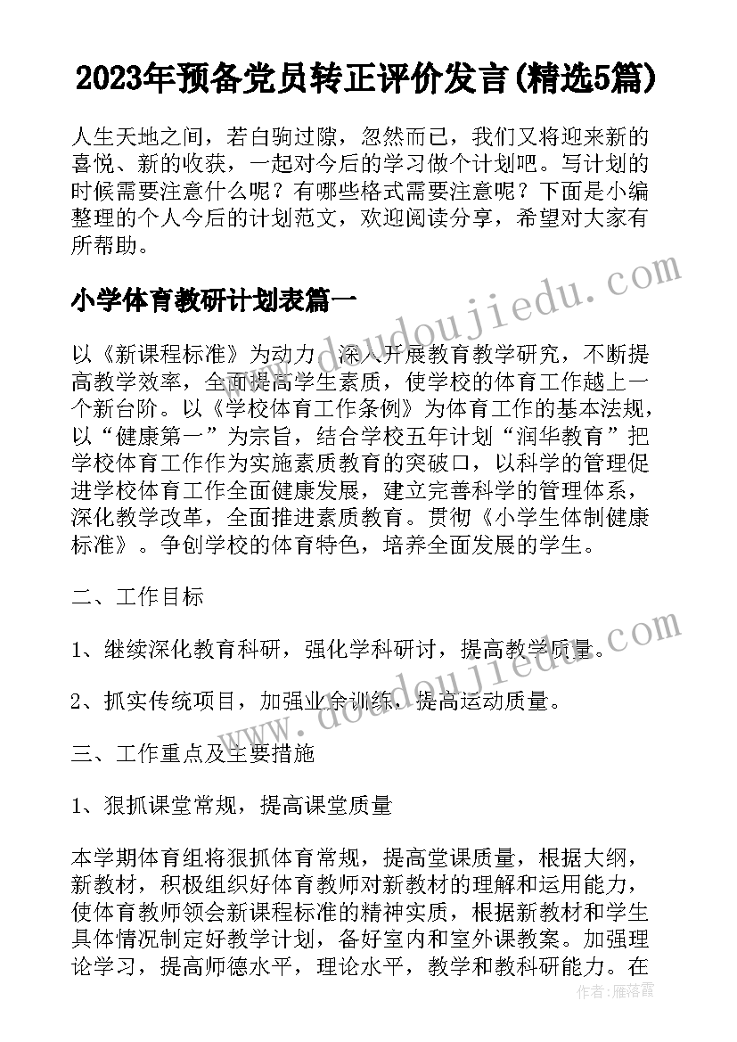 2023年预备党员转正评价发言(精选5篇)