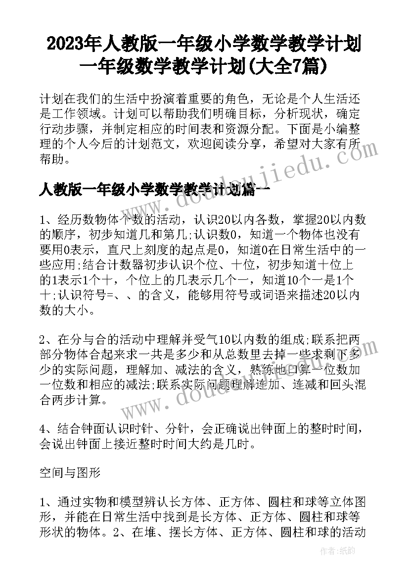 2023年人教版一年级小学数学教学计划 一年级数学教学计划(大全7篇)