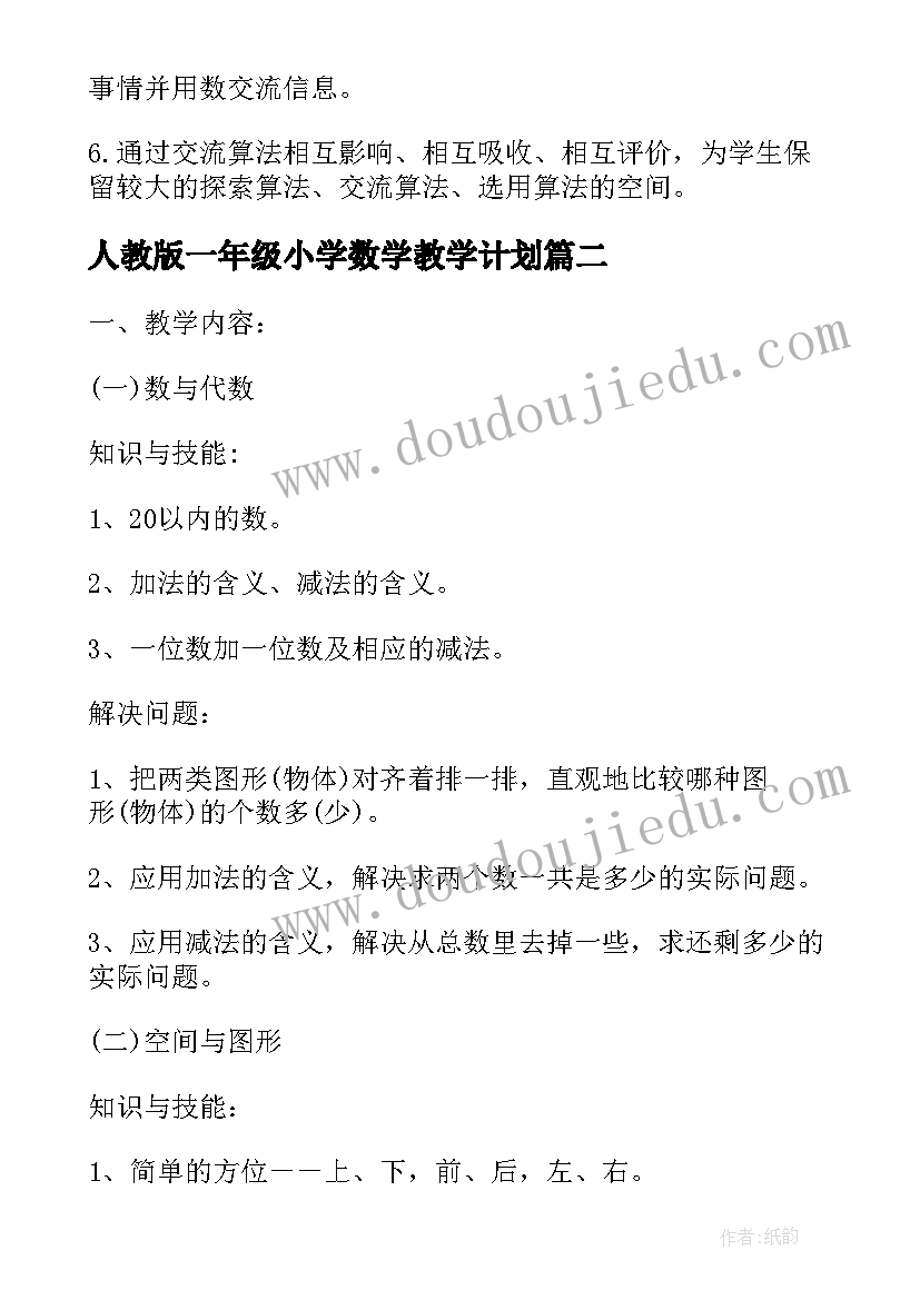 2023年人教版一年级小学数学教学计划 一年级数学教学计划(大全7篇)