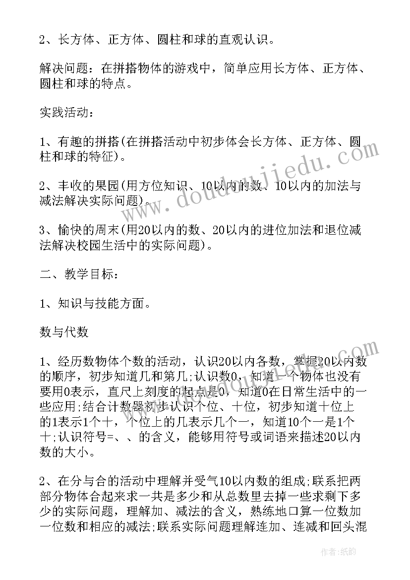 2023年人教版一年级小学数学教学计划 一年级数学教学计划(大全7篇)