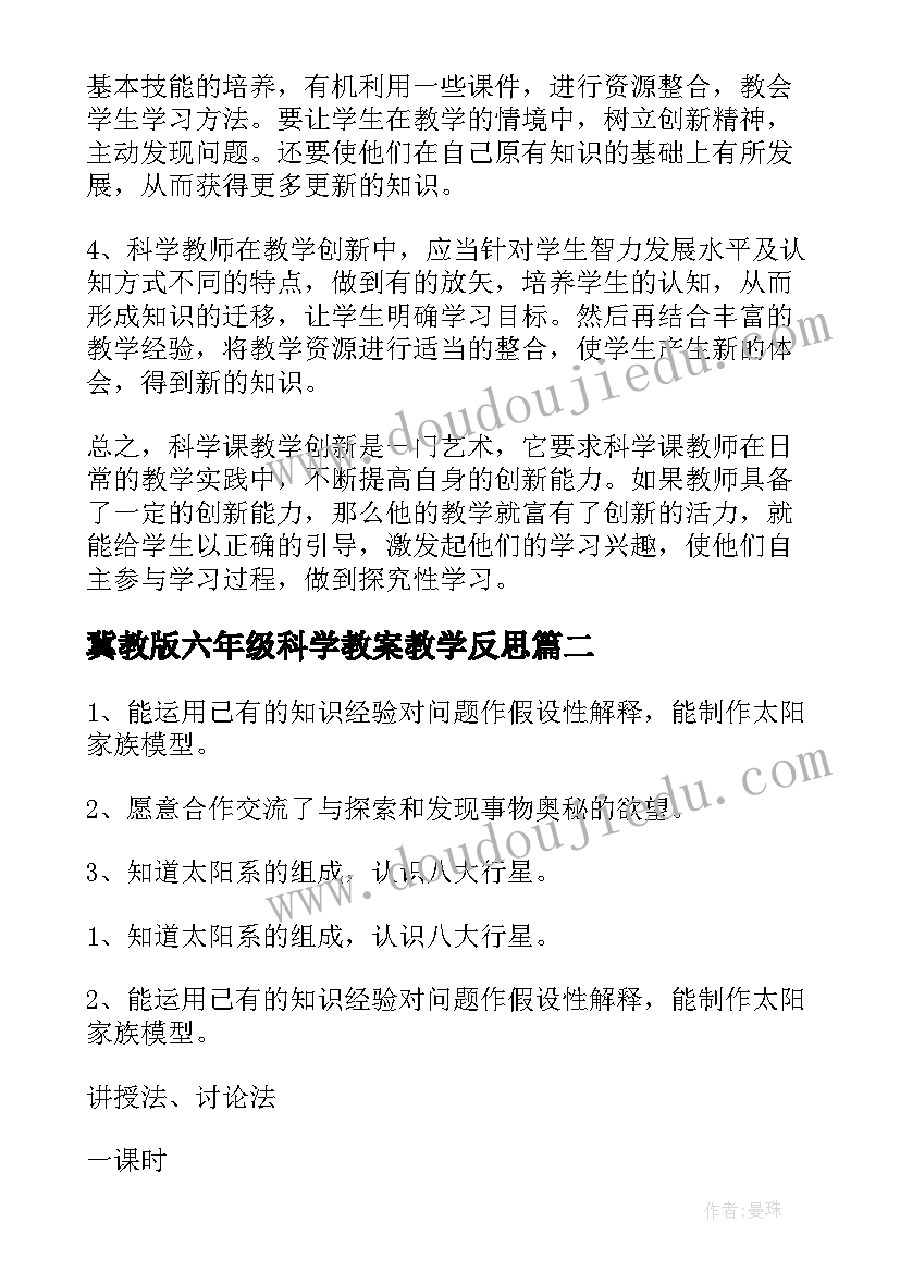 2023年冀教版六年级科学教案教学反思 六年级科学教学反思(通用9篇)