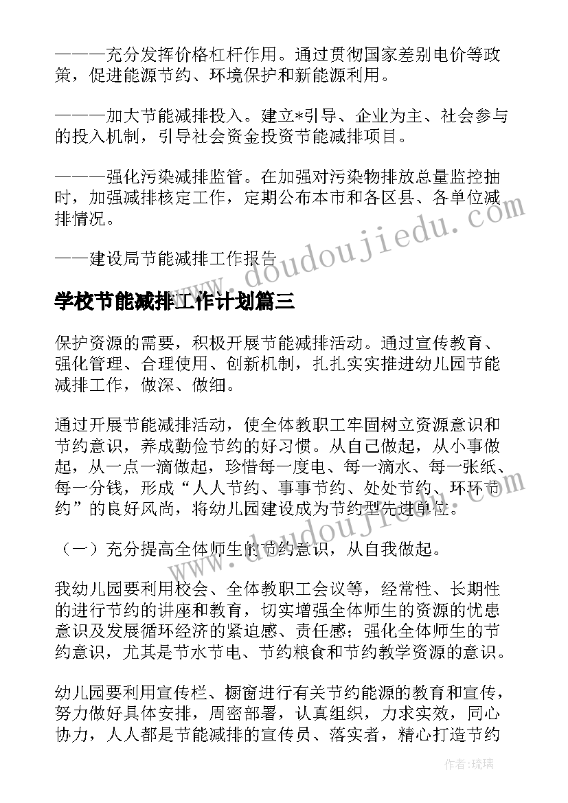 最新学校节能减排工作计划(实用5篇)