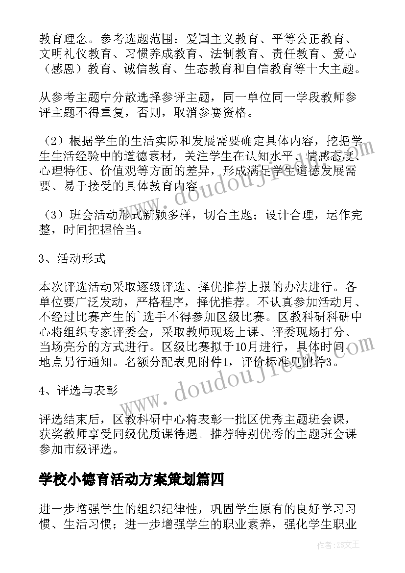 学校小德育活动方案策划(优秀5篇)