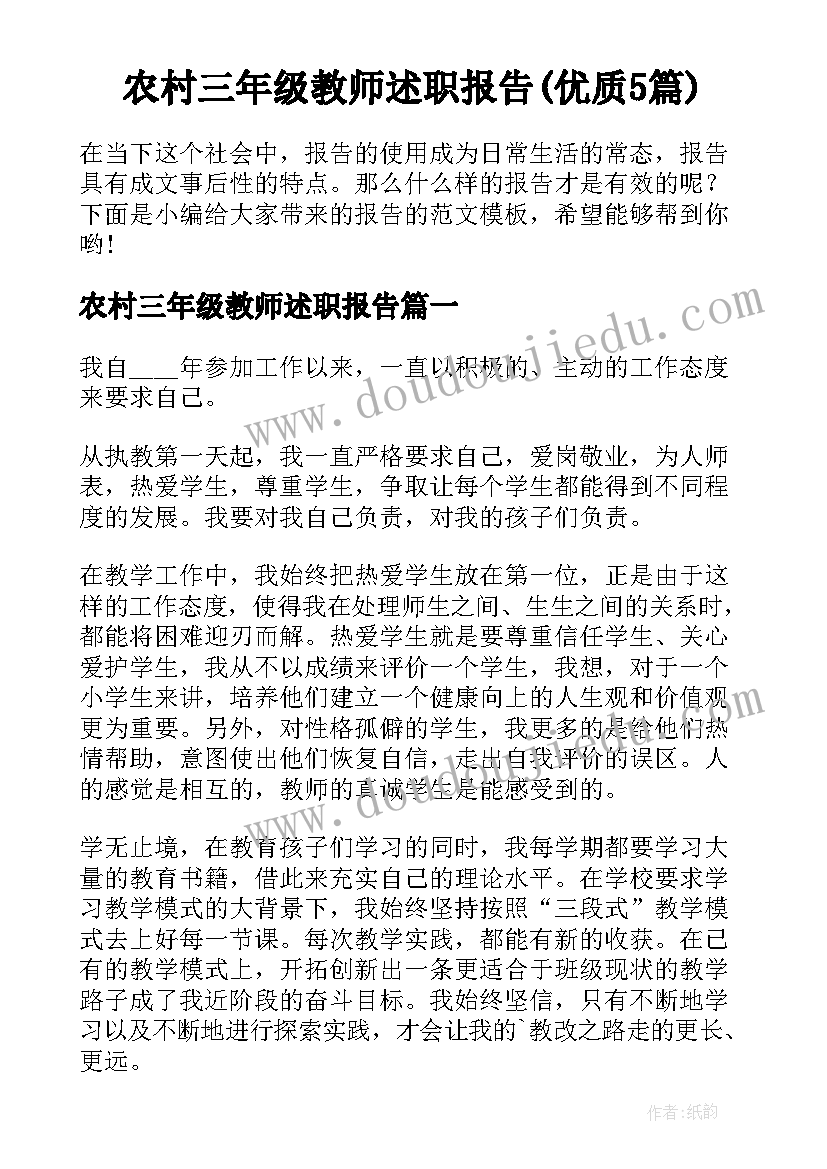 农村三年级教师述职报告(优质5篇)