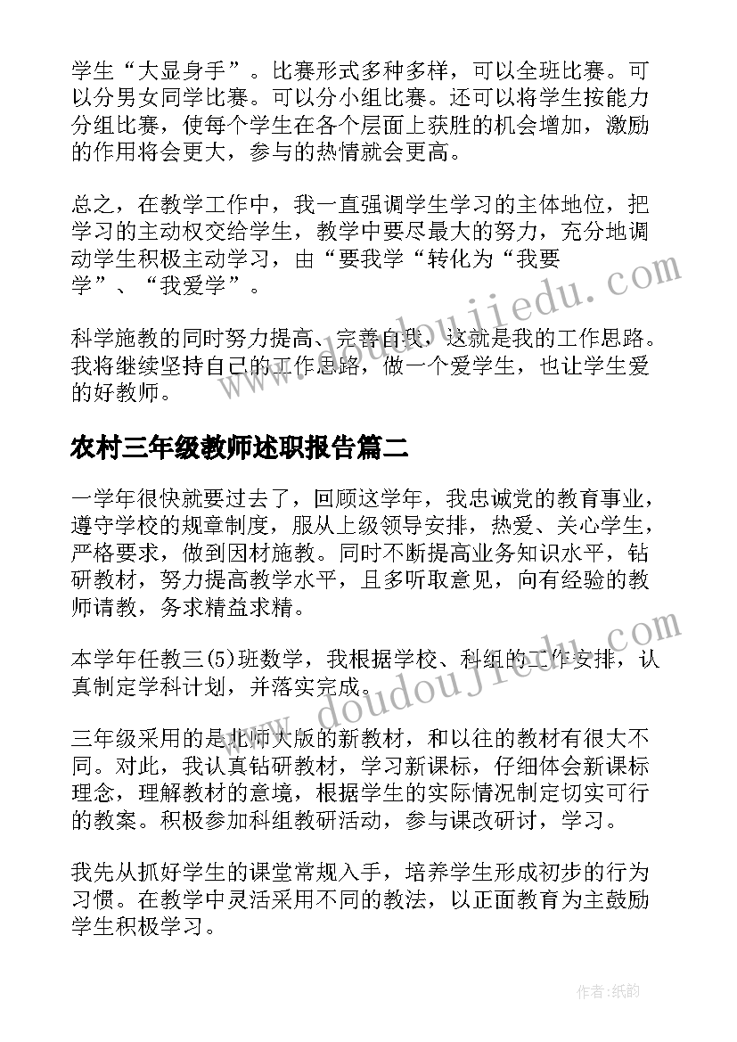 农村三年级教师述职报告(优质5篇)